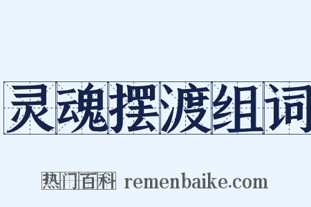 灵魂摆渡组词是什么意思的图片